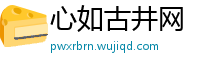 心如古井网